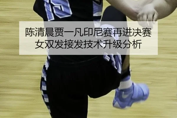 chen-qing-chen-jia-yi-fan-yin-ni-sai-zai-jin-jue-sai-nv-shuang-fa-jie-fa-ji-shu-sheng-ji-fen-xi-2-143.jpg