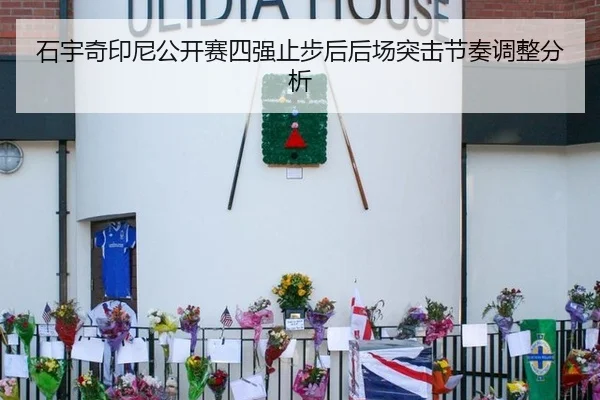 石宇奇印尼公开赛四强止步后后场突击节奏调整分析
